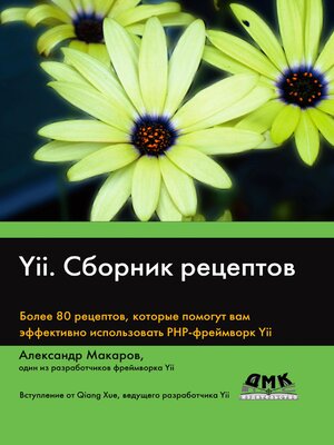 cover image of Yii. Сборник рецептов